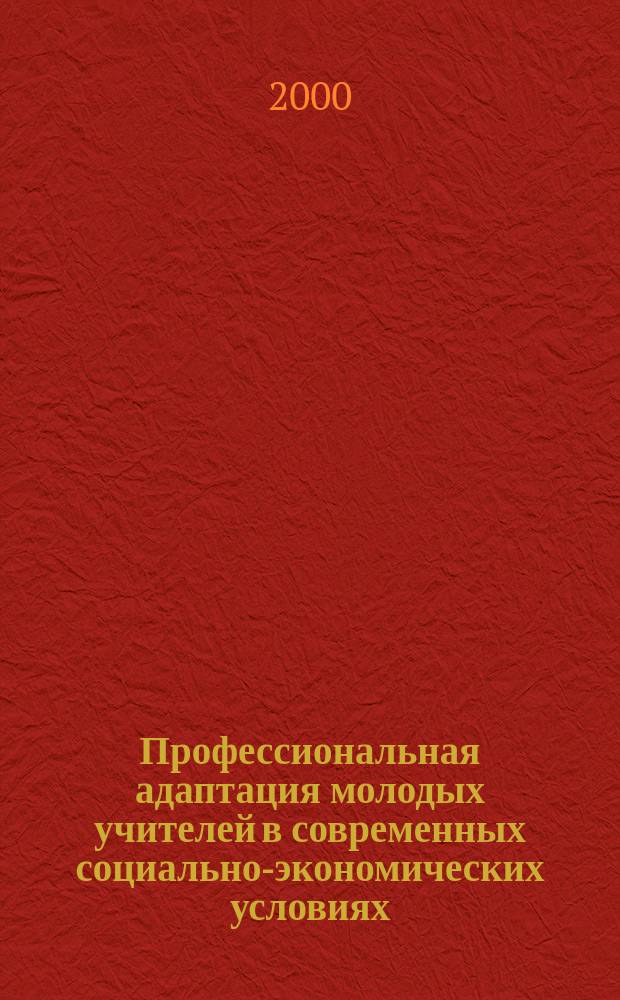 Профессиональная адаптация молодых учителей в современных социально-экономических условиях : автореф. дис. на соиск. учен. степ. к.п.н. : спец. 13.00.01