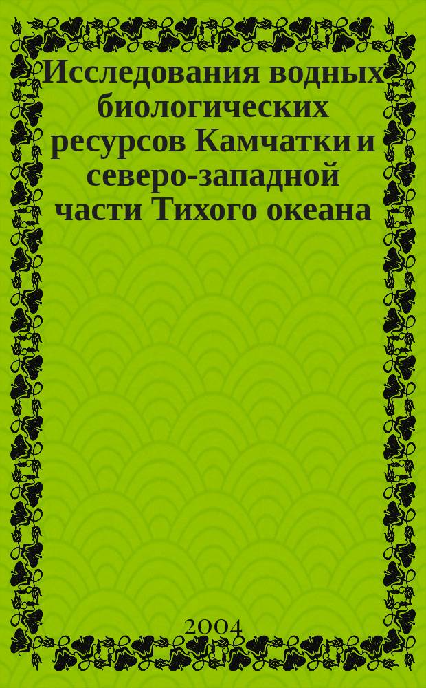 Исследования водных биологических ресурсов Камчатки и северо-западной части Тихого океана : сборник статей