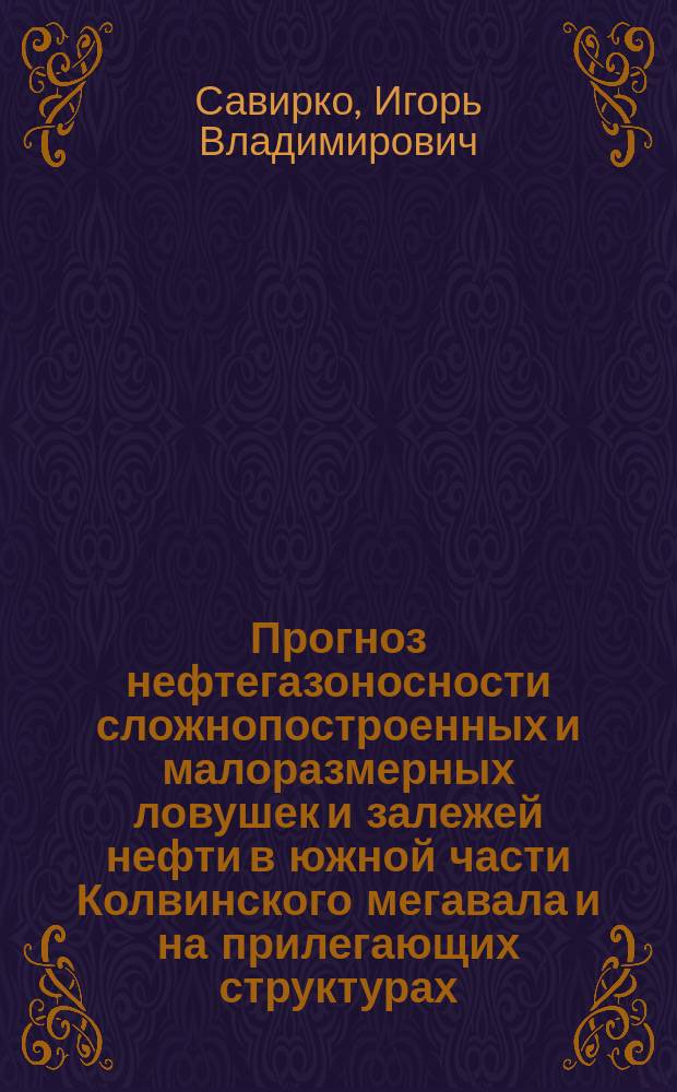 Прогноз нефтегазоносности сложнопостроенных и малоразмерных ловушек и залежей нефти в южной части Колвинского мегавала и на прилегающих структурах : автореф. дис. на соиск. учен. степ. к.г.-м.н. : спец. 04.00.17