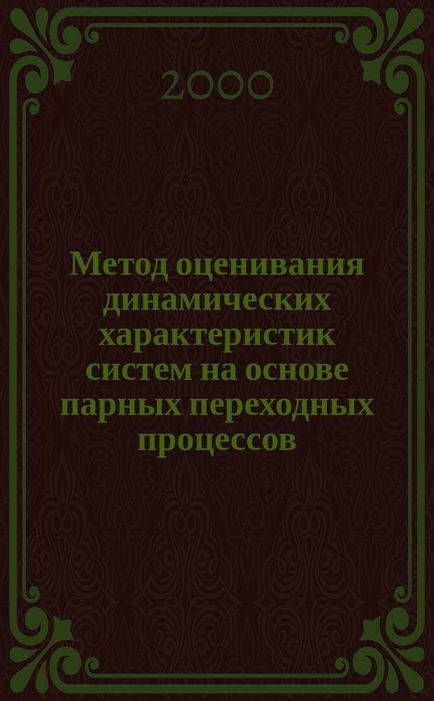 Метод оценивания динамических характеристик систем на основе парных переходных процессов : автореф. дис. на соиск. учен. степ. к.т.н. : спец. 05.13.05