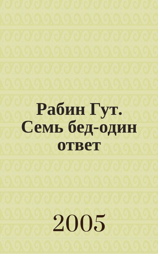 Рабин Гут. Семь бед-один ответ : фантастический роман