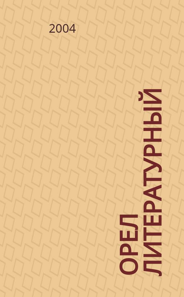 Орел литературный : ежегодник Орловской областной организации Союза писателей России