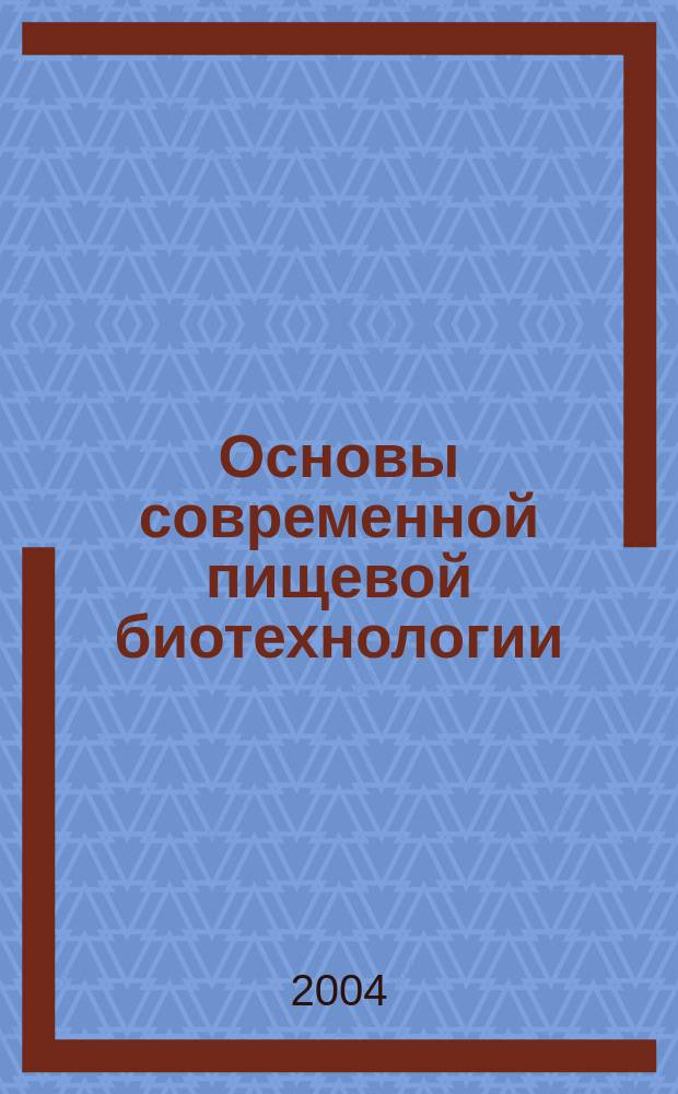 Основы современной пищевой биотехнологии : учебное пособие