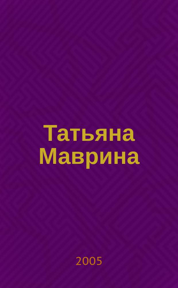 Татьяна Маврина : выставка произведений