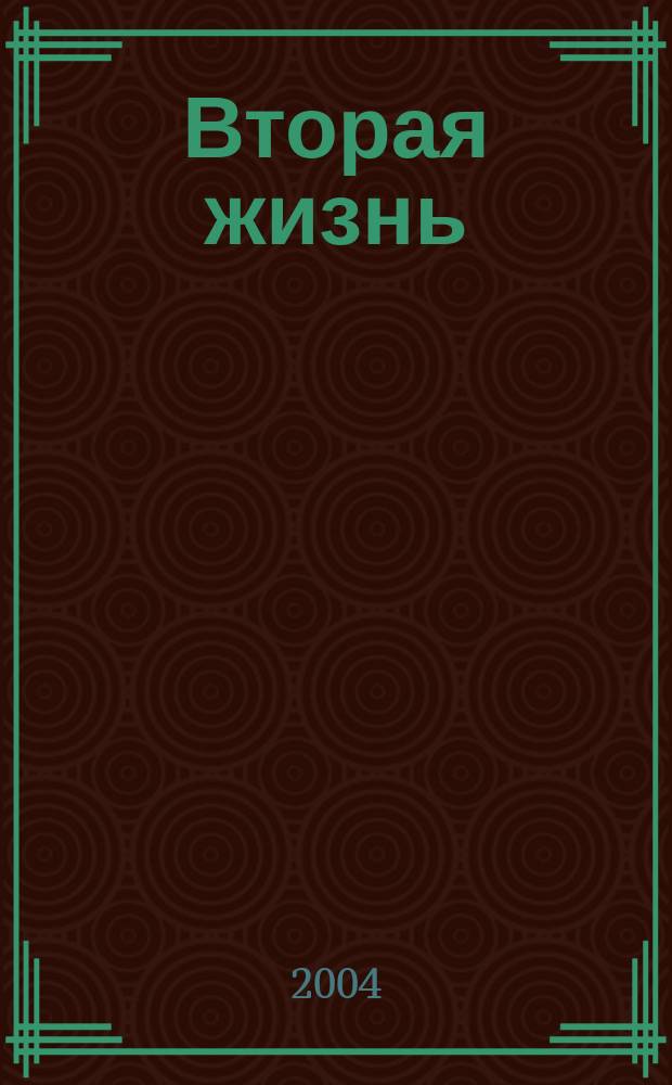 Вторая жизнь : повести и рассказы