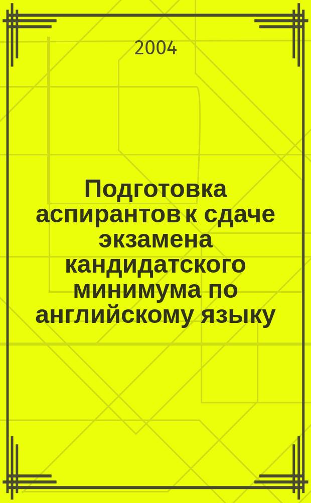 Подготовка аспирантов к сдаче экзамена кандидатского минимума по английскому языку : учебно-методическое пособие