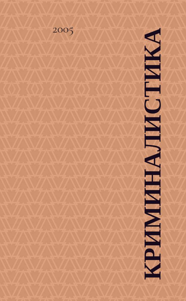 Криминалистика : Пособие для подгот. к экзаменам