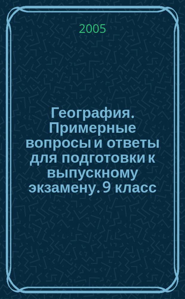 География. Примерные вопросы и ответы для подготовки к выпускному экзамену. 9 класс