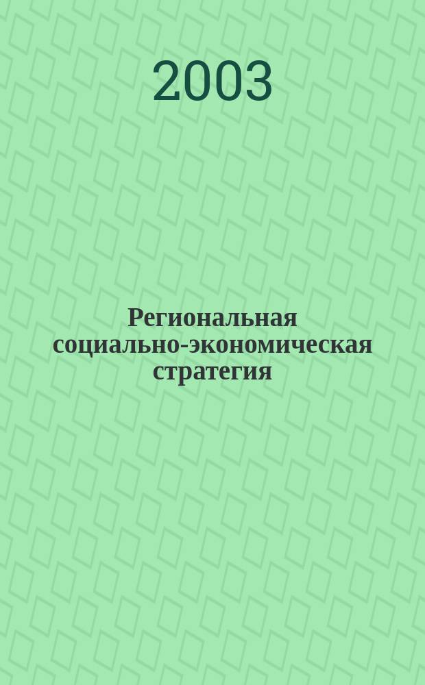 Региональная социально-экономическая стратегия: формирование и реализация