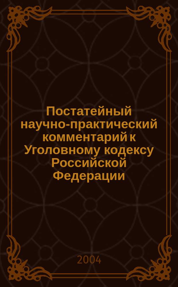 Постатейный научно-практический комментарий к Уголовному кодексу Российской Федерации. Общая часть