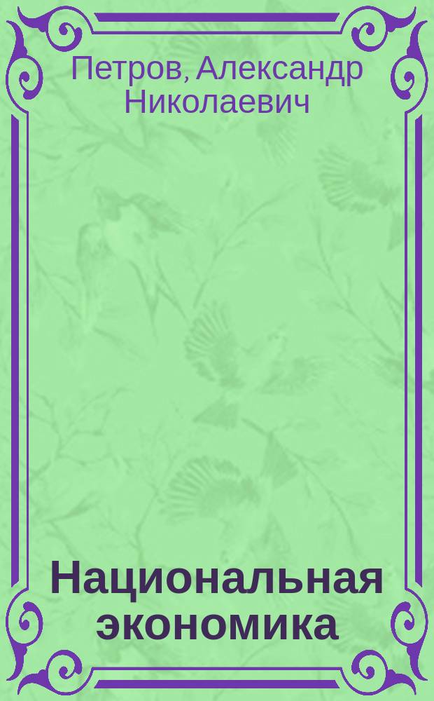 Национальная экономика : учебное пособие