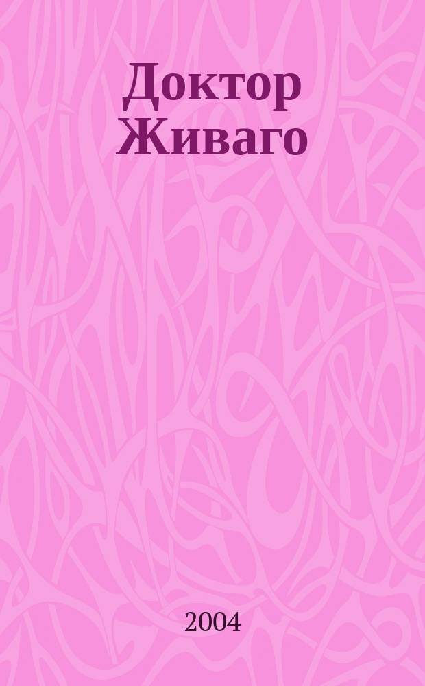 Доктор Живаго : роман