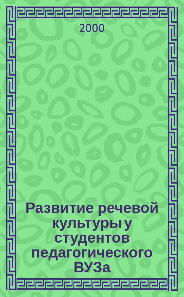 Развитие речевой культуры у студентов педагогического ВУЗа : автореф. дис. на соиск. учен. степ. к.п.н. : спец. 13.00.01