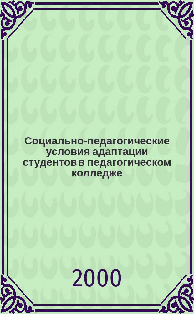 Социально-педагогические условия адаптации студентов в педагогическом колледже : автореф. дис. на соиск. учен. степ. к.п.н. : спец. 13.00.01
