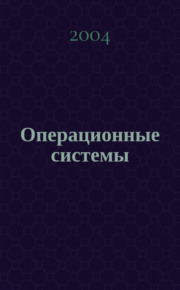 Операционные системы : учебное пособие : для студентов специальностей 071900 "Информационные системы и технологии", 220300 "Системы автоматизированного проектирования"