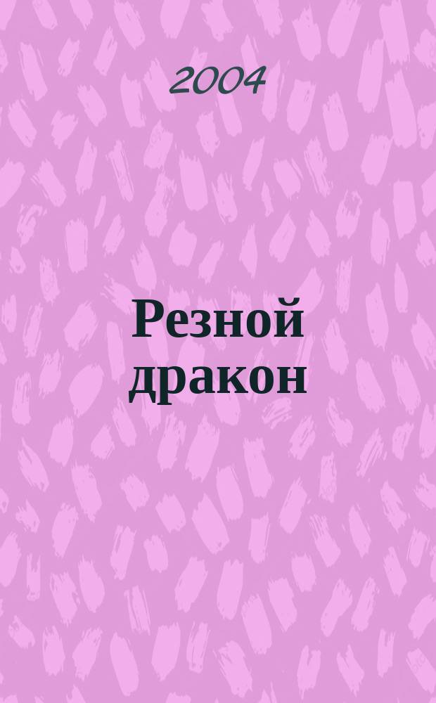Резной дракон : поэзия эпохи Шести династий (III-VI вв.)