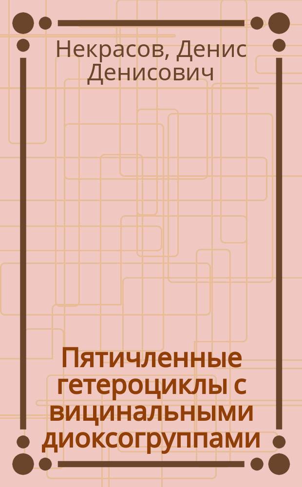 Пятичленные гетероциклы с вицинальными диоксогруппами