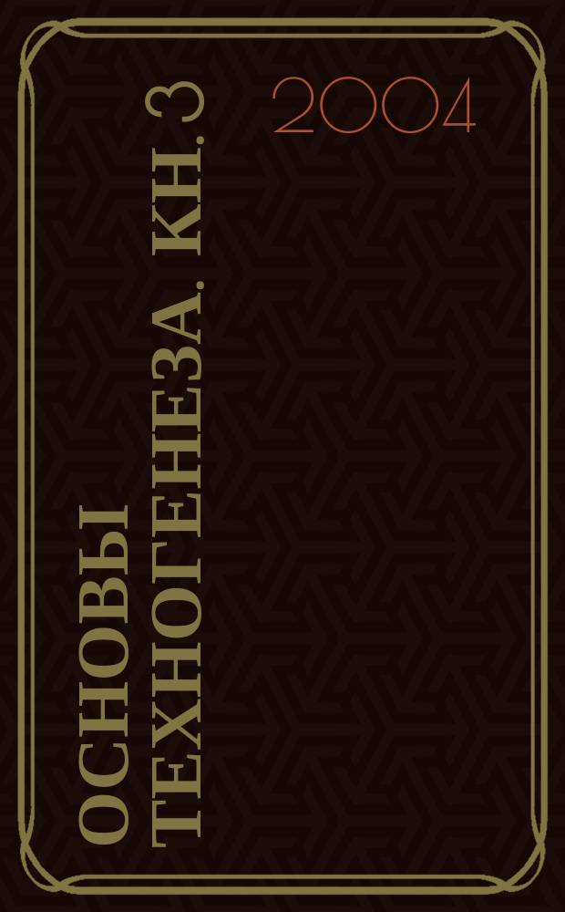 Основы техногенеза. Кн. 3 : Информационная база региональных геосистем