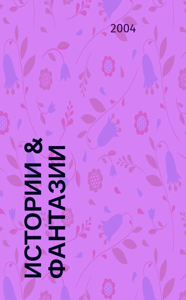 Истории & фантазии