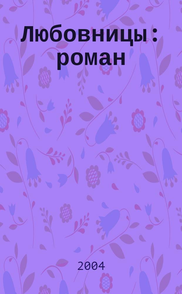 Любовницы : роман