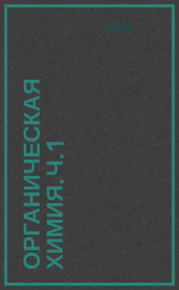 Органическая химия. Ч. 1