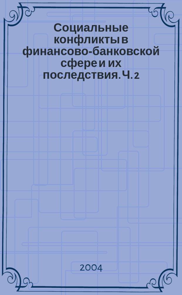 Социальные конфликты в финансово-банковской сфере и их последствия. Ч. 2