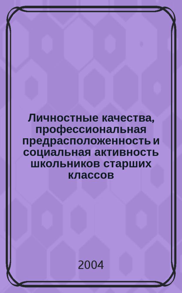 Личностные качества, профессиональная предрасположенность и социальная активность школьников старших классов