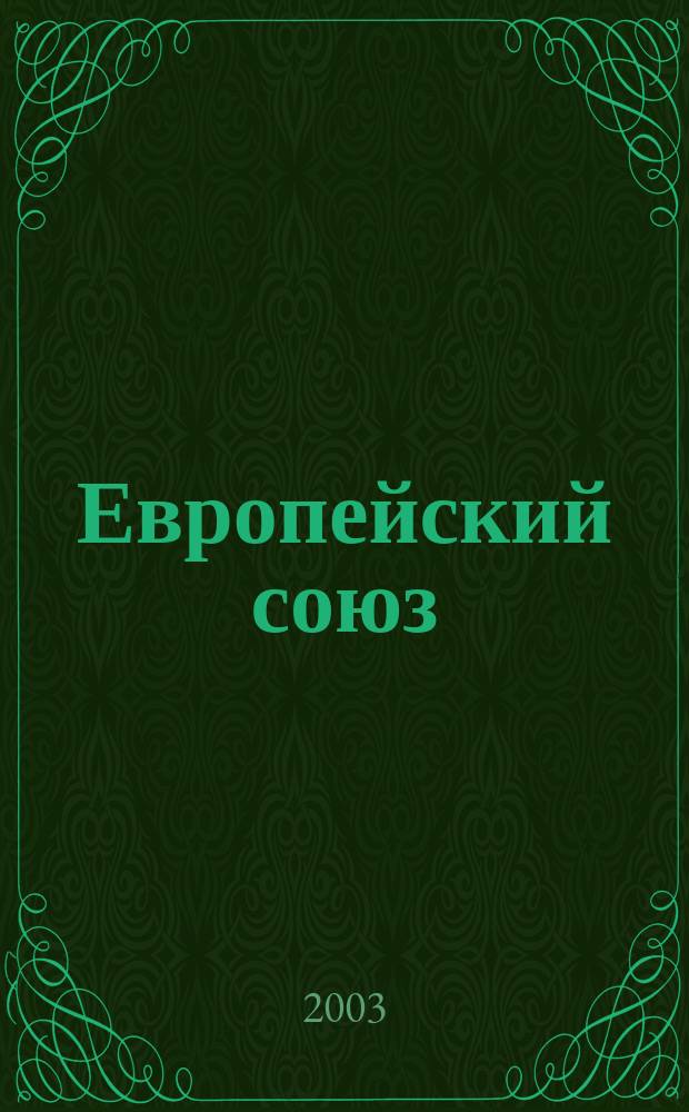 Европейский союз : учеб.-метод. пособие для студентов экон. специальностей