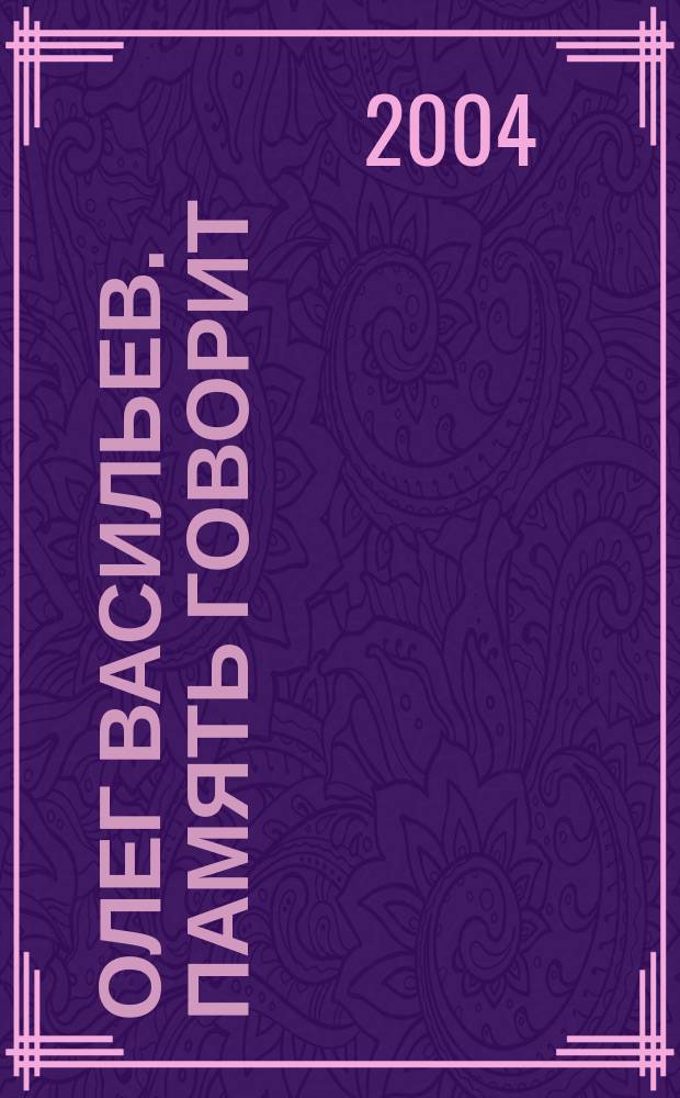 Олег Васильев. Память говорит : темы и вариации : каталог ретроспективной выставки