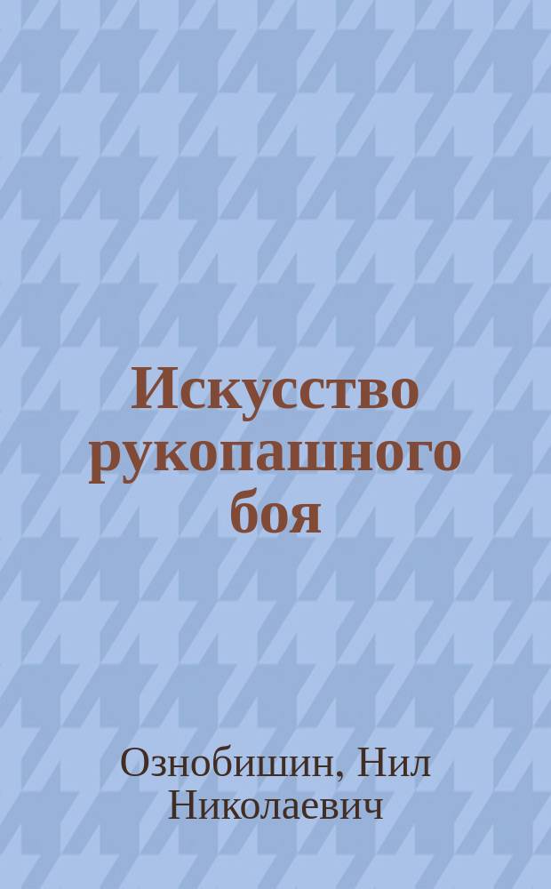 Искусство рукопашного боя