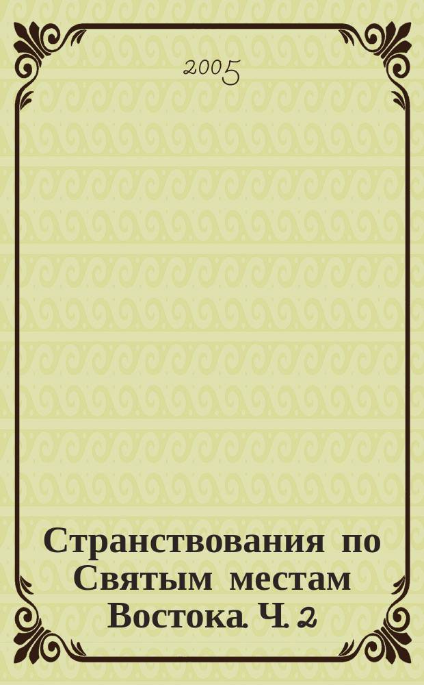 Странствования по Святым местам Востока. Ч. 2 : 1728-1744 гг.