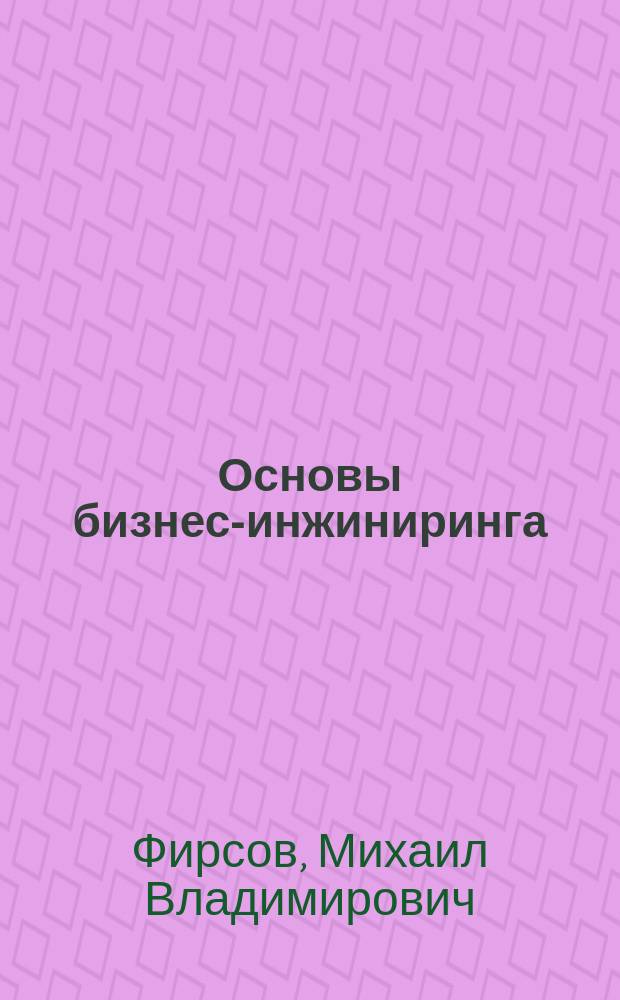 Основы бизнес-инжиниринга