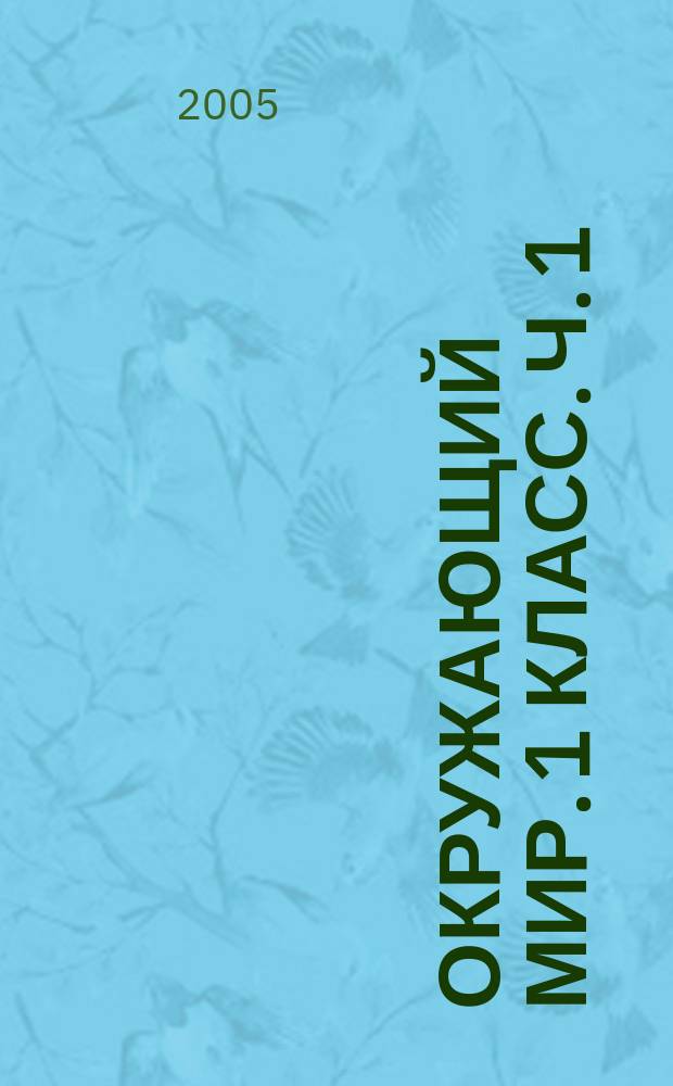 Окружающий мир. 1 класс. Ч. 1