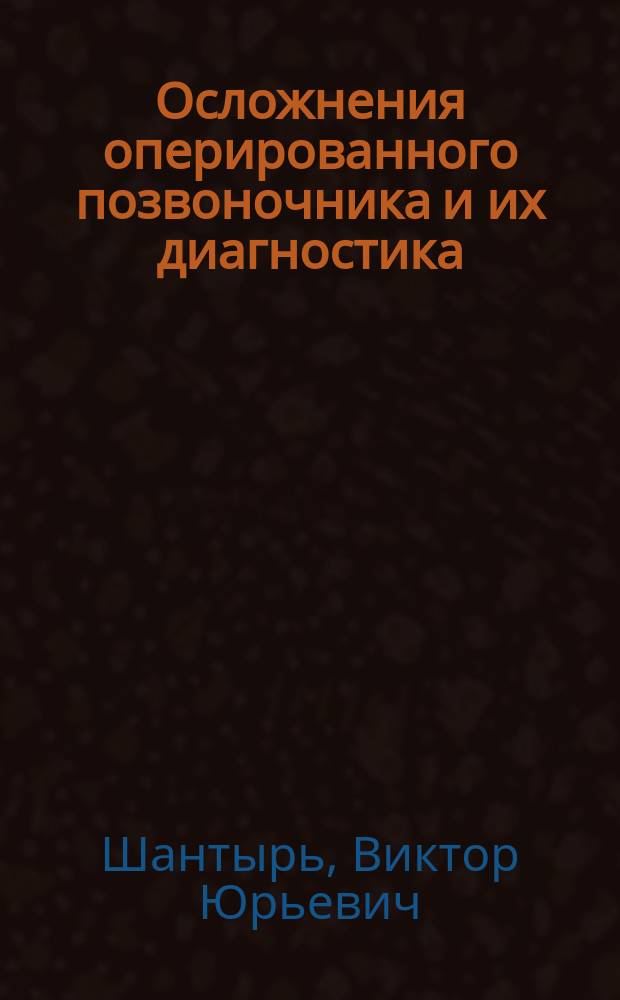 Осложнения оперированного позвоночника и их диагностика : автореф. дис. на соиск. учен. степ. к.м.н. : спец. 14.00.22