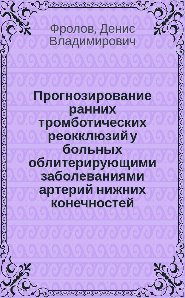 Прогнозирование ранних тромботических реокклюзий у больных облитерирующими заболеваниями артерий нижних конечностей : автореф. дис. на соиск. учен. степ. к.м.н. : спец. 14.00.27