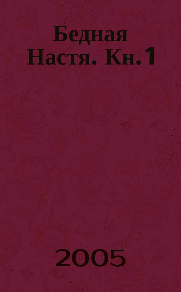 Бедная Настя. [Кн. 1] : Там, где разбиваются сердца