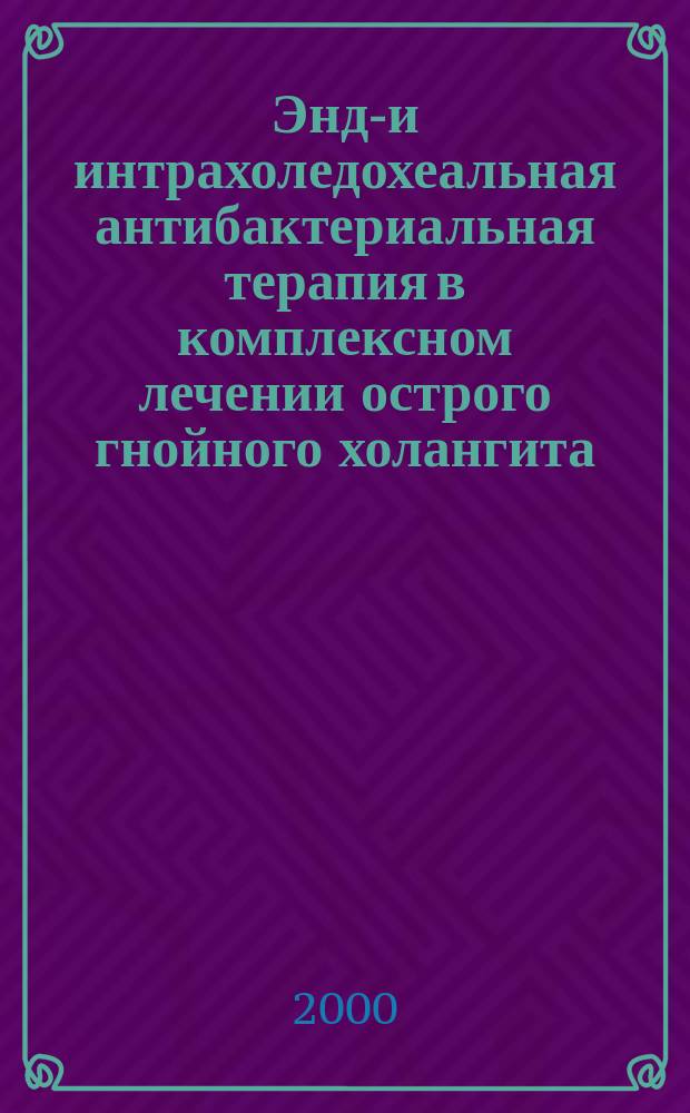 Эндо- и интрахоледохеальная антибактериальная терапия в комплексном лечении острого гнойного холангита : автореф. дис. на соиск. учен. степ. к.м.н. : спец. 14.00.27