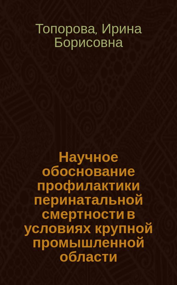 Научное обоснование профилактики перинатальной смертности в условиях крупной промышленной области : автореф. дис. на соиск. учен. степ. к.м.н. : спец. 14.00.33