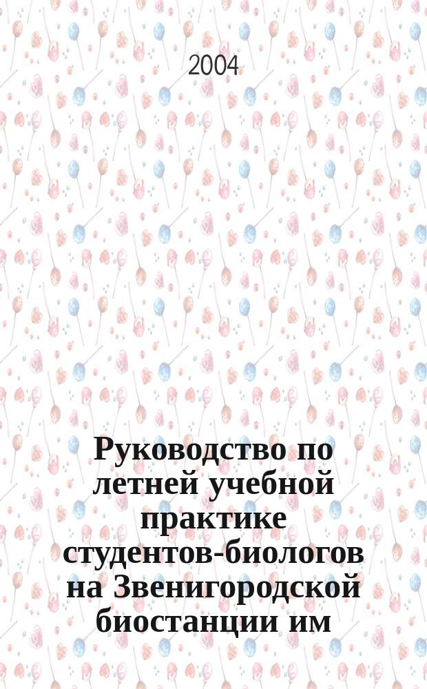 Руководство по летней учебной практике студентов-биологов на Звенигородской биостанции им. С.Н. Скадовского = Guide to summer practice for students-biologists at S.N. Skadovsky Zvenigorod Biological Station : учеб.-метод. пособие