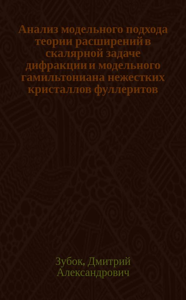 Анализ модельного подхода теории расширений в скалярной задаче дифракции и модельного гамильтониана нежестких кристаллов фуллеритов : автореф. дис. на соиск. учен. степ. к.ф.-м.н. : спец. 01.04.02