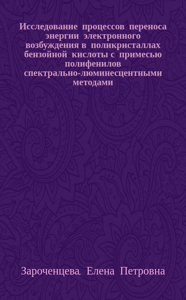 Исследование процессов переноса энергии электронного возбуждения в поликристаллах бензойной кислоты с примесью полифенилов спектрально-люминесцентными методами : автореф. дис. на соиск. учен. степ. к.ф.-м.н. : спец. 01.04.14