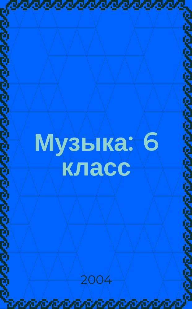 Музыка : 6 класс : I полугодие : поурочные планы