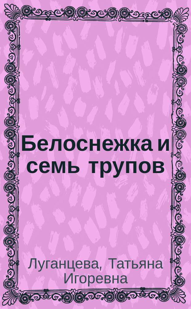Белоснежка и семь трупов : повесть