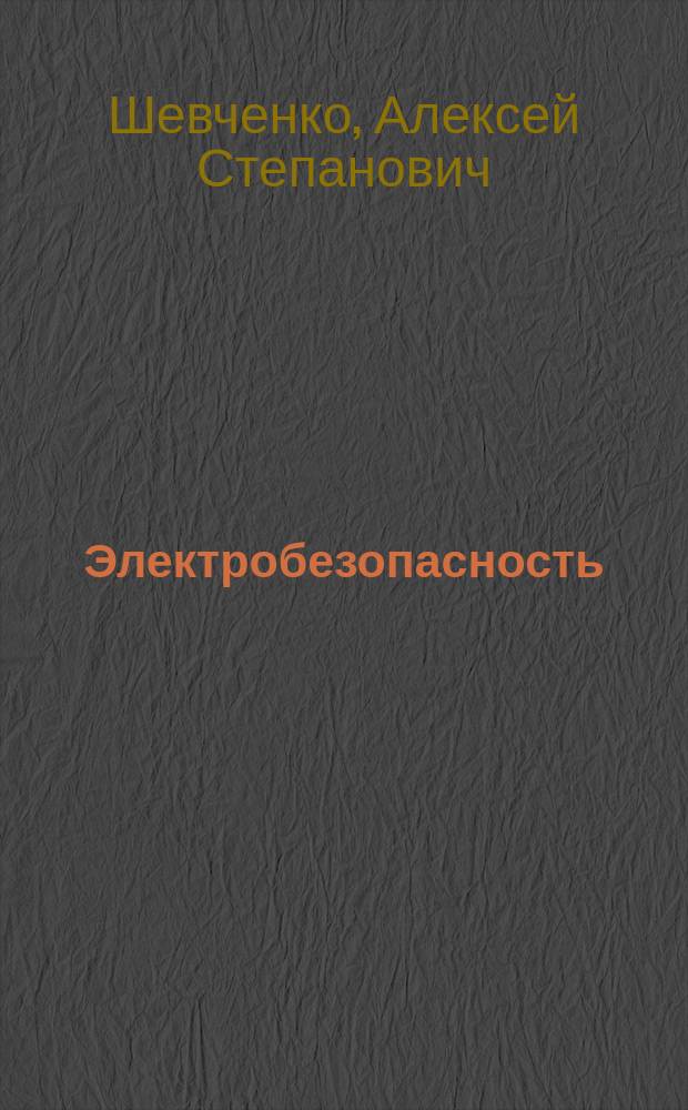 Электробезопасность : учеб. пособие для проверки знаний норм и правил