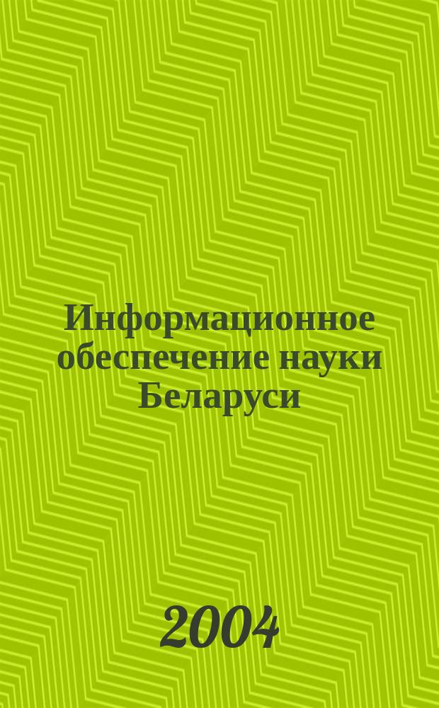 Информационное обеспечение науки Беларуси: к 80-летию со дня основания ЦНБ им. Я.Коласа НАН Беларуси : сборник научных статей