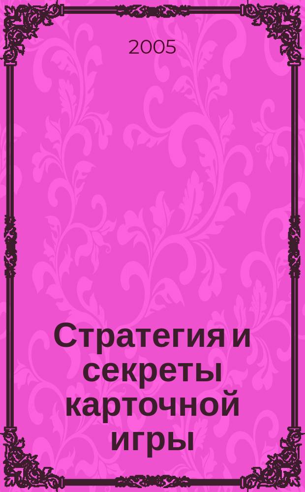 Стратегия и секреты карточной игры