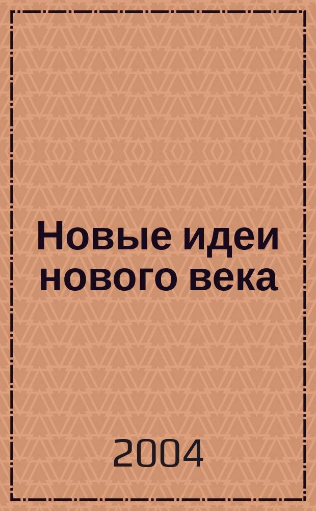 Новые идеи нового века = The new ideas of the new century : материалы Четвертой международной научной конференции ИАС ХГТУ