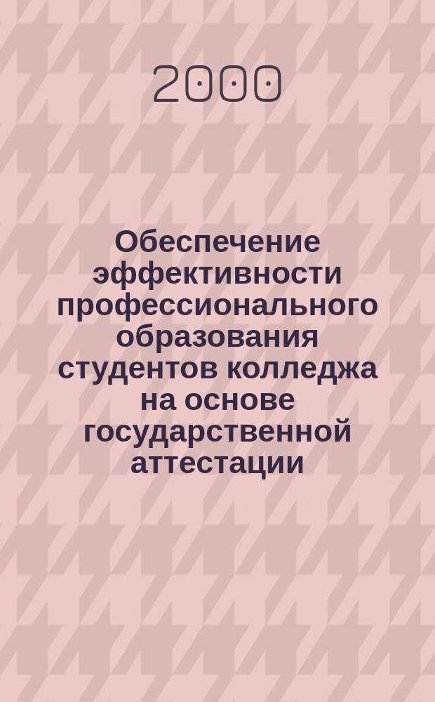 Обеспечение эффективности профессионального образования студентов колледжа на основе государственной аттестации : автореф. дис. на соиск. учен. степ. к.п.н. : спец. 13.00.01