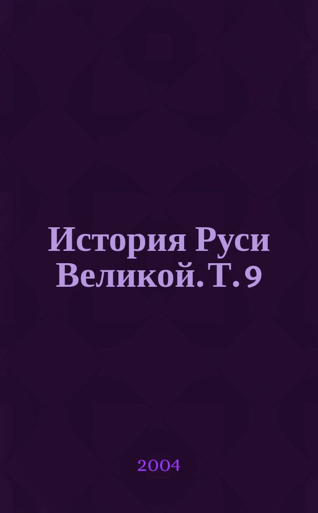 История Руси Великой. Т. 9 : Как жила Россия в старину
