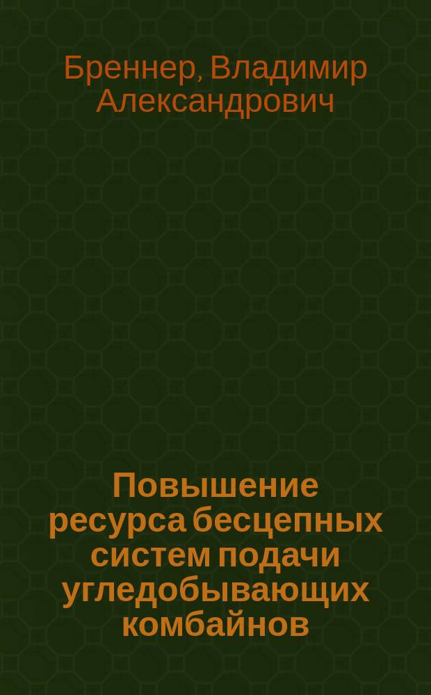 Повышение ресурса бесцепных систем подачи угледобывающих комбайнов